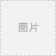 電力系統(tǒng)二次保護(hù)繼電器