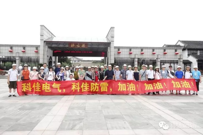 【科佳防雷】參觀沙家浜革命歷史紀(jì)念館