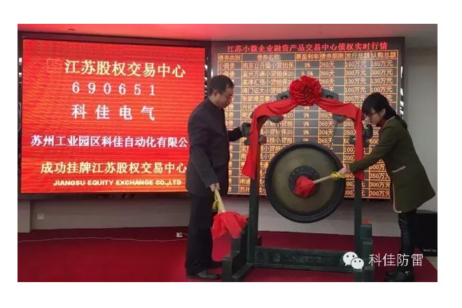科佳電氣榮耀時刻：成功登陸江蘇省股權(quán)交易中心，開啟上市新篇章。