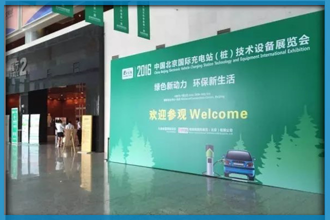【科佳電氣】參加2016中國北京國際充電站（樁）技術(shù)設(shè)備展覽會(huì)