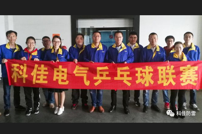 2017年【科佳電氣】職工乒乓球賽：精彩瞬間，激情回顧！