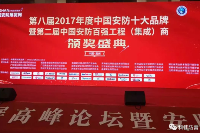 科佳電氣受邀參加中國安防大數(shù)據(jù)發(fā)展高峰論壇并榮獲十大產(chǎn)品商