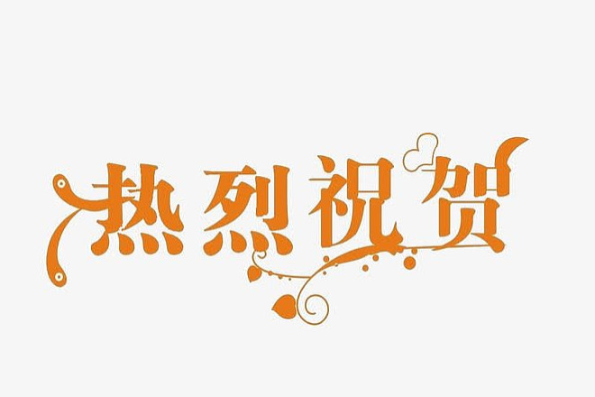 成功中標江蘇鎮(zhèn)江政府PDU項目及山西省級政府終端采購項目，共慶輝煌成就！
