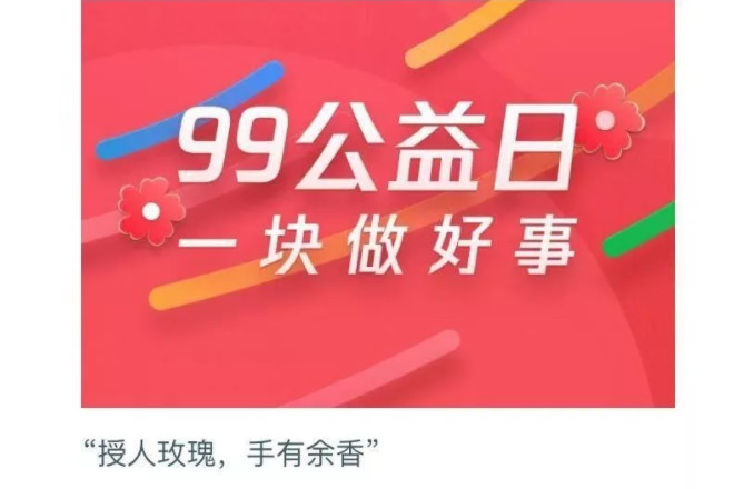 “99公益助殘”活動(dòng)倡議書