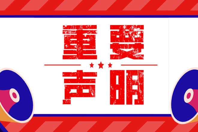 一則重要聲明！