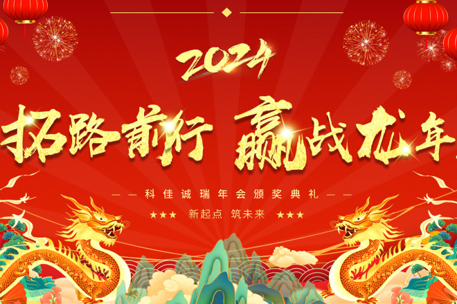 年終盛典丨科佳誠(chéng)瑞2024年度盛會(huì)