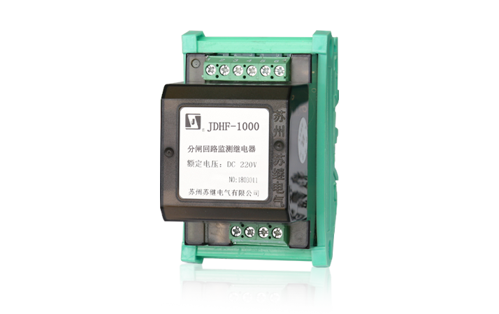 JDHF-1000分閘(合閘)回路監(jiān)測(cè)繼電器