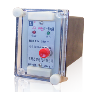  JX-18系列信號(hào)繼電器