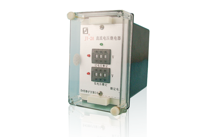  JY-2A直流電壓繼電器