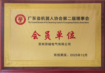 廣東省機(jī)器人協(xié)會(huì)第二屆理事會(huì)會(huì)員單位
