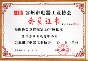 蘇州市電器工業(yè)協(xié)會(huì)會(huì)員單位
