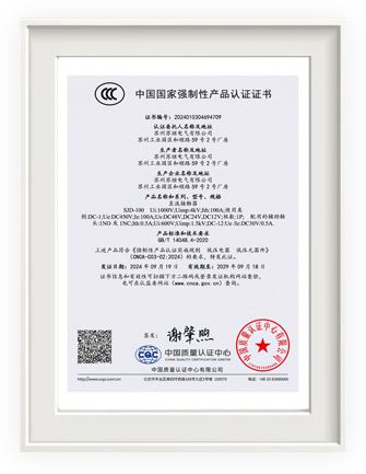 SJD系列直流接觸器<br>CCC認(rèn)證證書(shū)