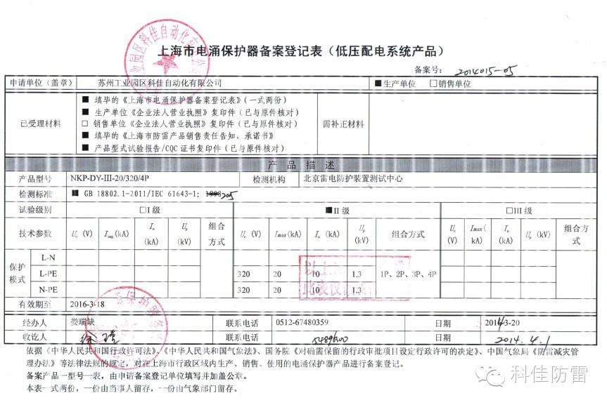 【科佳防雷】防雷產(chǎn)品全國各省的備案證書(圖25)