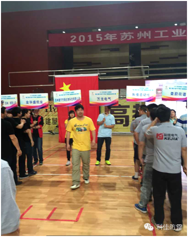 科佳防雷攜手共啟文體節(jié)盛大開幕(圖3)