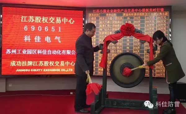 熱烈祝賀【科佳電氣】在江蘇省股權(quán)交易中心成功掛牌上市(圖1)