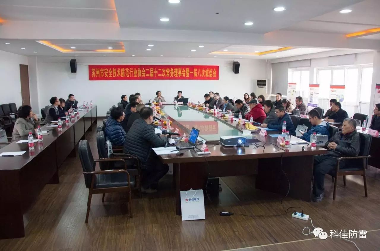 2017年蘇州安防協(xié)會(huì)二屆理事會(huì)在科佳電氣召開(圖2)