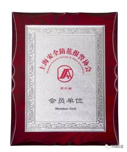 【科佳電氣】獲得“上海安全防范報(bào)警協(xié)會會員證書”(圖1)