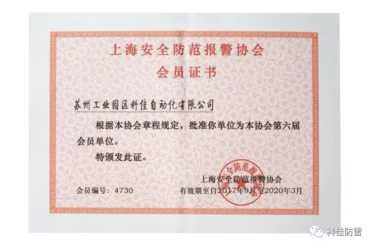 【科佳電氣】獲得“上海安全防范報(bào)警協(xié)會會員證書”(圖2)