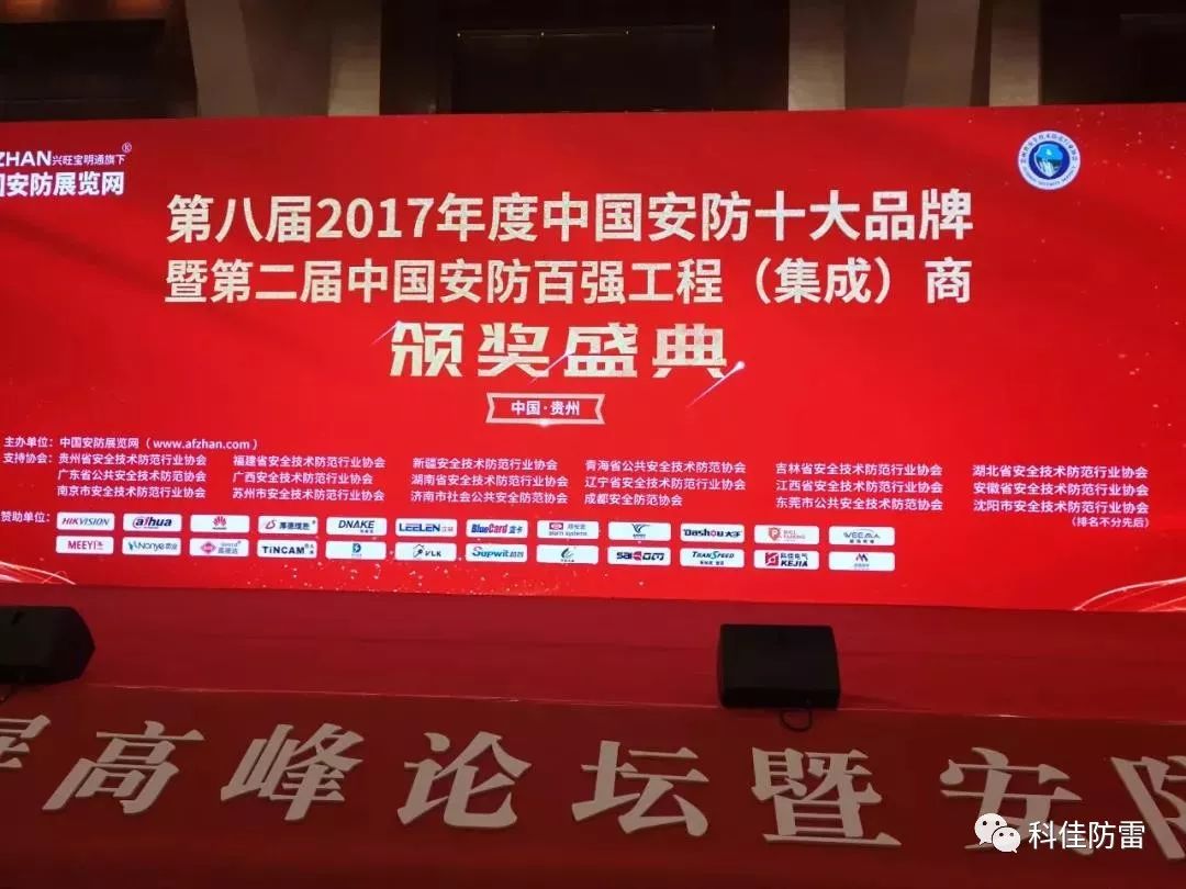 科佳電氣受邀參加中國安防大數(shù)據(jù)發(fā)展高峰論壇并榮獲十大產(chǎn)品商(圖1)