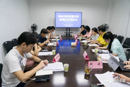 【科佳電氣】受邀參加海峽兩岸智慧安防高峰論壇預(yù)備會(huì)(圖1)
