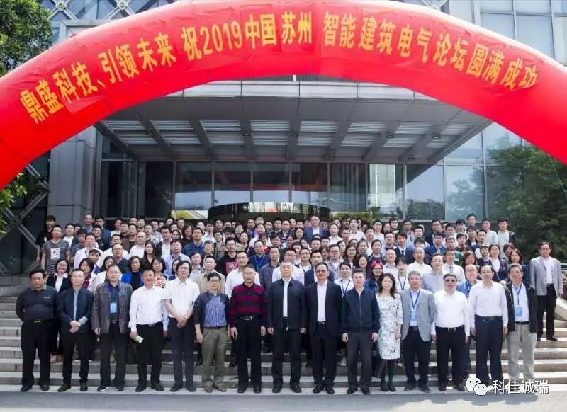 科佳電氣受邀參加“2019中國蘇州智能建筑電氣論壇”并作發(fā)言(圖1)