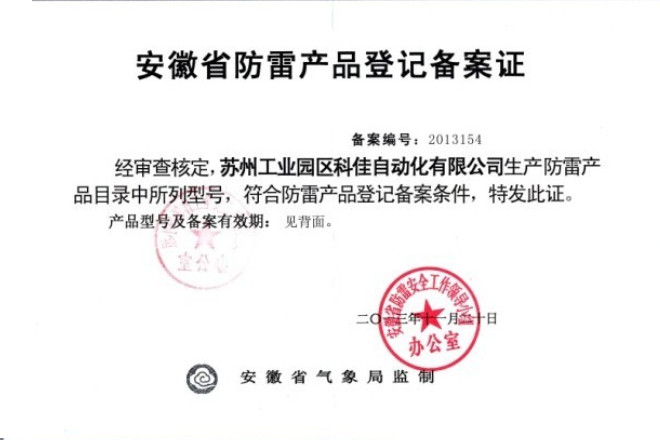 祝賀科佳防雷通過安徽省氣象局防雷產(chǎn)品備案登記證