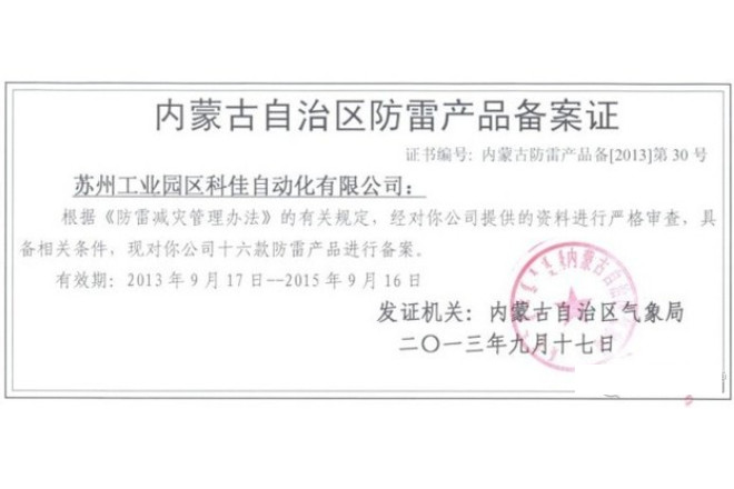 祝賀科佳防雷通過內(nèi)蒙古自治區(qū)防雷產(chǎn)品備案登記