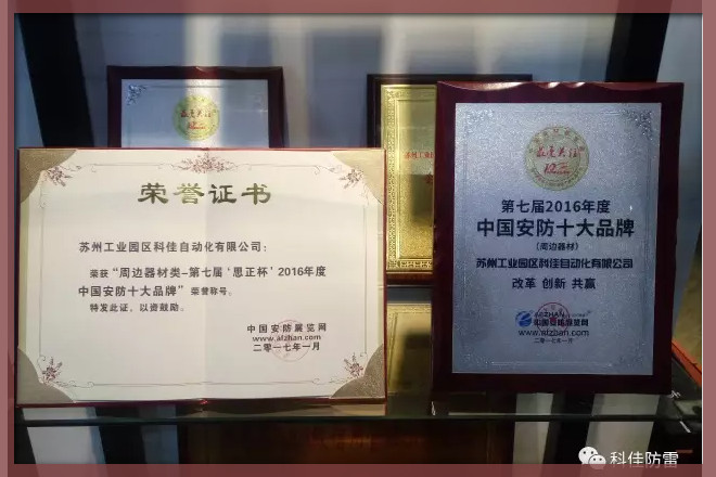 科佳電氣蟬聯(lián)中國安防十大品牌 續(xù)力建設(shè)智慧城市