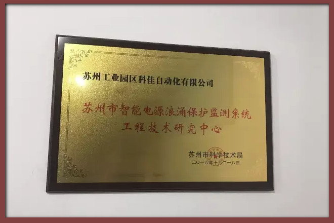 【科佳電氣】獲“智能電源浪涌保護(hù)監(jiān)測(cè)系統(tǒng)工程技術(shù)研究中心”稱號(hào)