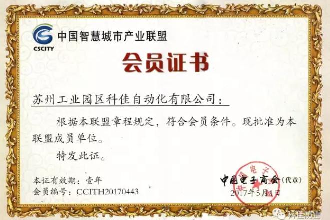 【科佳電氣】獲得“中國智慧城市產(chǎn)業(yè)聯(lián)盟會(huì)員證書”