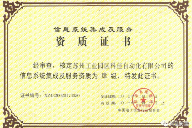 科佳電氣獲得“信息系統(tǒng)集成及服務(wù)資質(zhì)證書”榮譽