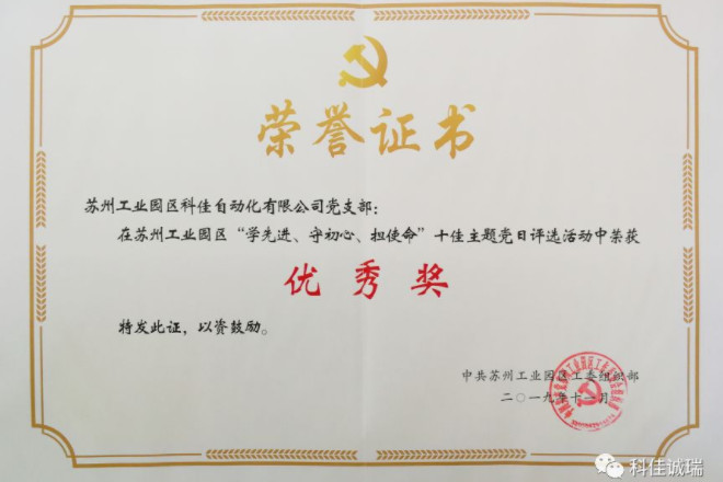 【科佳自動(dòng)化支部】榮獲十佳主題黨日活動(dòng)優(yōu)秀獎(jiǎng)