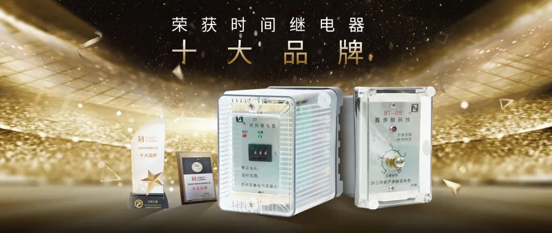 熱烈祝賀【蘇繼電氣】入選2022年度時(shí)間繼電器十大品牌(圖2)