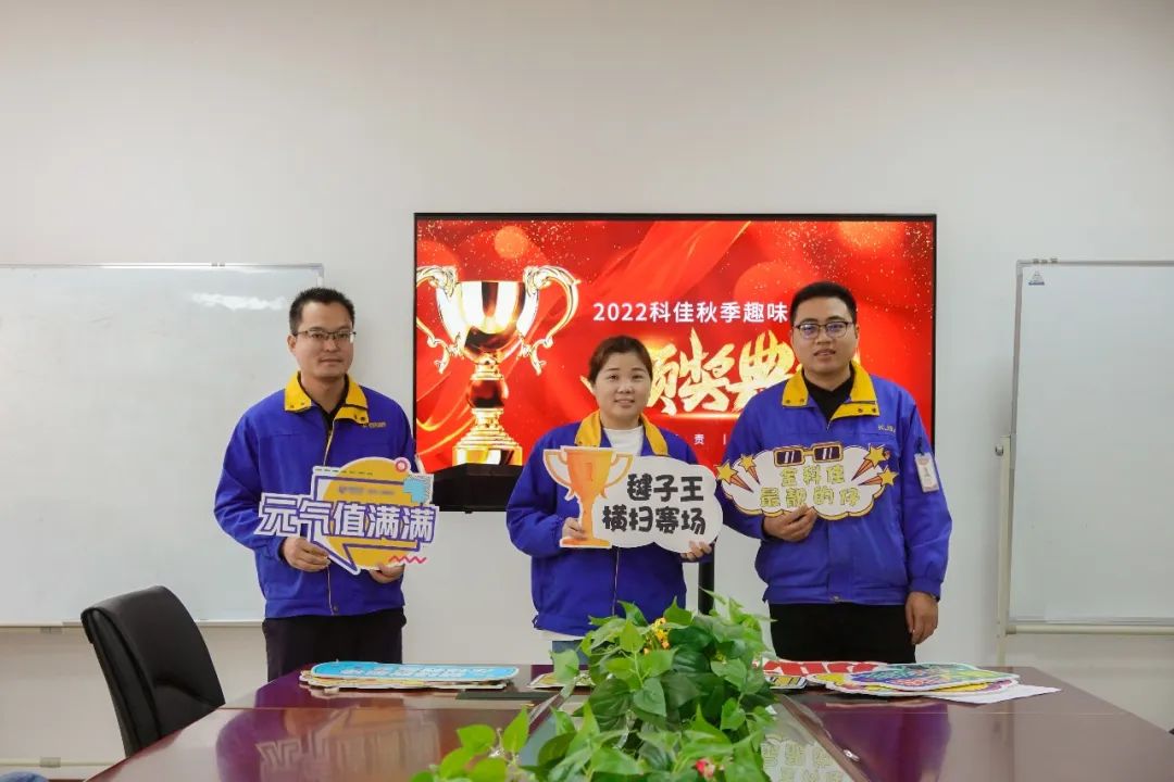 科佳誠(chéng)瑞2022第二屆秋季趣味運(yùn)動(dòng)圓滿結(jié)束(圖7)
