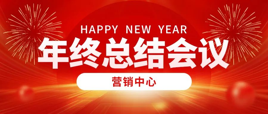 營銷中心年度輝煌回顧:年終總結(jié)與展望(圖2)